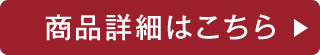 商品詳細はこちら