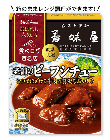 箱のままレンジ調理ができます! 老舗のビーフシチュー