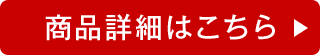 商品詳細はこちら