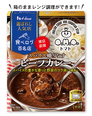 箱のままレンジ調理ができます! スパイス織りなすビーフカレー