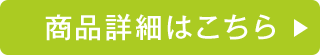 商品詳細はこちら