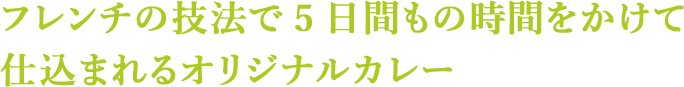 フレンチの技法で5日間もの時間をかけて仕込まれるオリジナルカレー