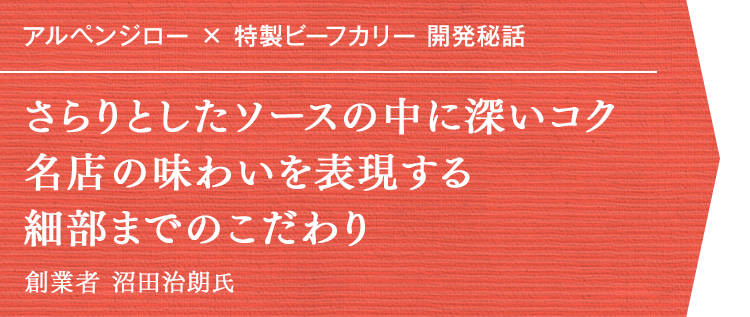 アルペンジロー × 特製ビーフカリー 開発秘話 さらりとしたソースの中に深いコク 名店の味わいを表現する細部までのこだわり 創業者 沼田治朗氏