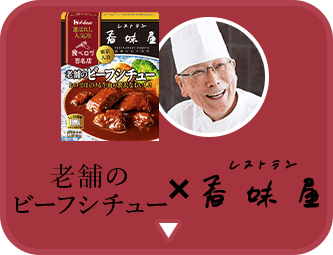 老舗のビーフシチュー × レストラン 香味屋
