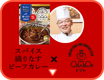 スパイス織りなすビーフカレー × レストラン 香味屋