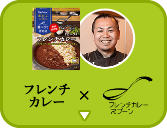 フレンチカレー × フレンチカレー スプーン