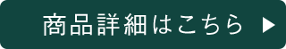 商品詳細はこちら