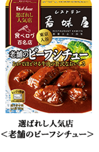 選ばれし人気店 ＜老舗のビーフシチュー＞