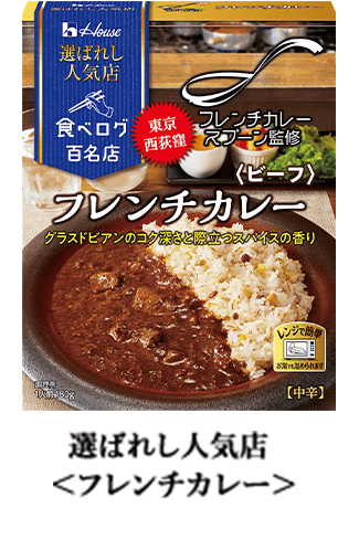 選ばれし人気店 ＜フレンチカレー＞