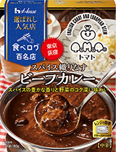 スパイス織りなすビーフカレー