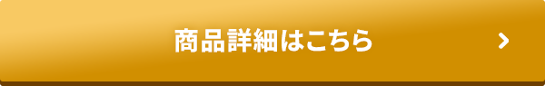 商品詳細はこちら