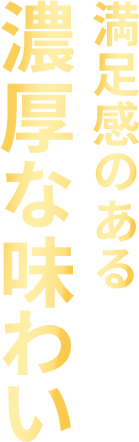 満足感のある濃厚な味わい