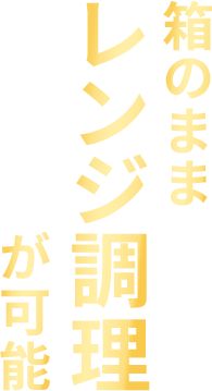 箱のままレンジ調理が可能