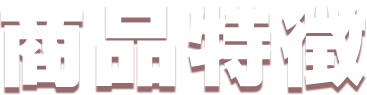商品特徴