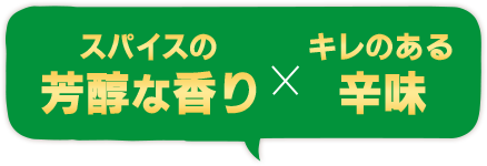 スパイスの芳醇な香りxキレのある辛味