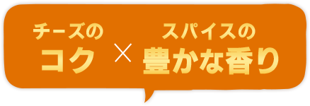チーズのコクxスパイスの豊かな香り