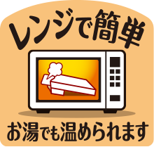 箱のままレンジ調理が可能