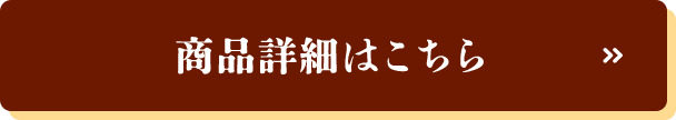 商品詳細はこちら