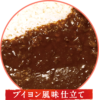 玉ねぎカレーブイヨン風味仕立て
