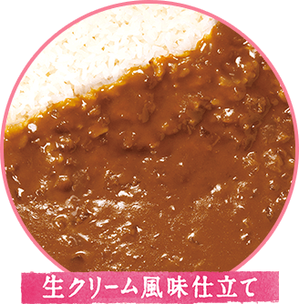 玉ねぎカレー生クリーム風味仕立て