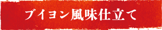 玉ねぎカレーブイヨン風味仕立て