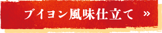 玉ねぎカレーブイヨン風味仕立て