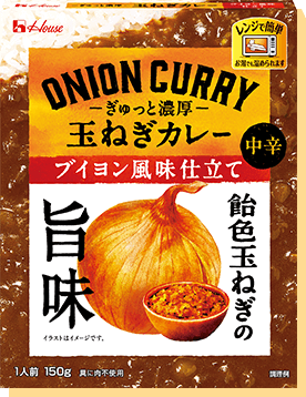 玉ねぎカレーブイヨン風味仕立て