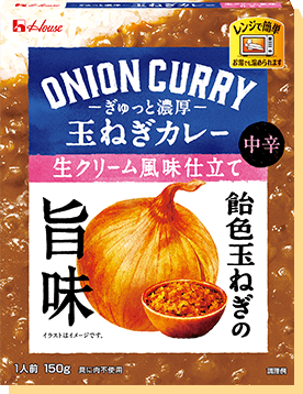 玉ねぎカレー生クリーム風味仕立て