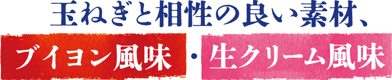 玉ねぎと相性の良い素材、ブイヨン風味・生クリーム風味