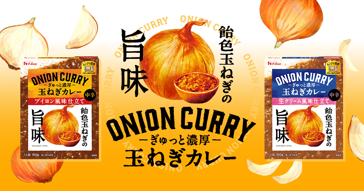 飴色玉ねぎの旨味 ONION CURRY ーぎゅっと濃厚一 玉ねぎカレー 生クリーム風味仕立て 中辛 ブイヨン風味仕立て 中辛