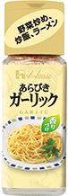 あらびきガーリック