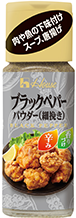 ブラックペパー　パウダー（細挽き）