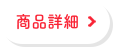商品情報