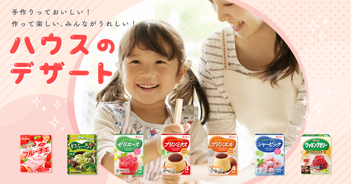 ハウスのデザート ブランドサイト ハウス食品 ハウスのデザート ブランドサイト ハウス食品