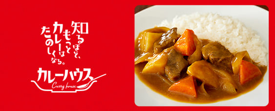 知るほど、もっとカレーはたのしくなる。カレーハウス