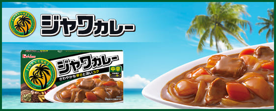 ジャワカレー
