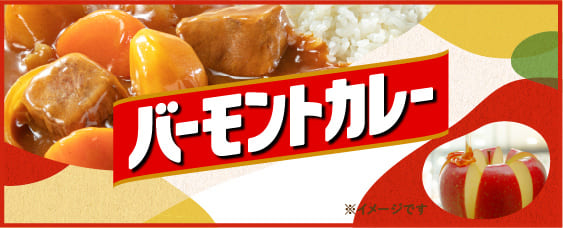 バーモントカレー