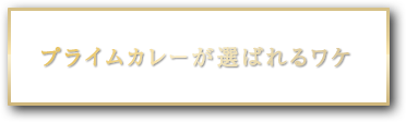 プライムカレーが選ばれるワケ