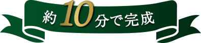 約10分で完成