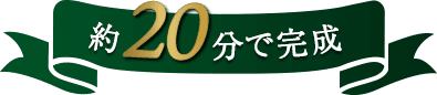 約20分で完成
