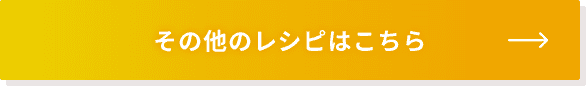 その他のレシピはこちら
