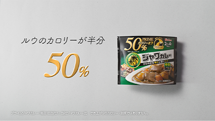 「ルウのカロリーが半分」篇