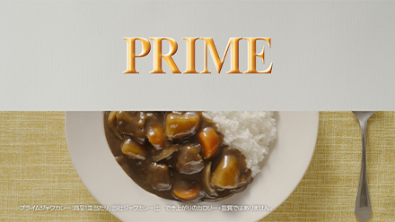 「カレーを、PRIMEに。」篇