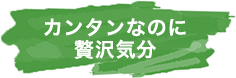 カンタンなのに贅沢気分