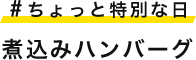 #ちょっと特別な日 煮込みハンバーグ
