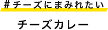 #チーズにまみれたい チーズカレー