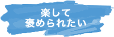 楽して褒められたい
