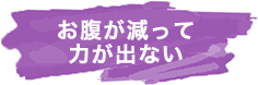 お腹が減って力が出ない