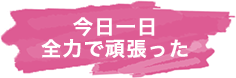 今日一日全力で頑張った