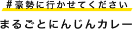 #豪勢に行かせてください まるごとにんじんカレー